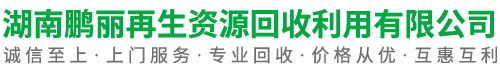 湖南鵬麗再生資源回收利用有限公司
